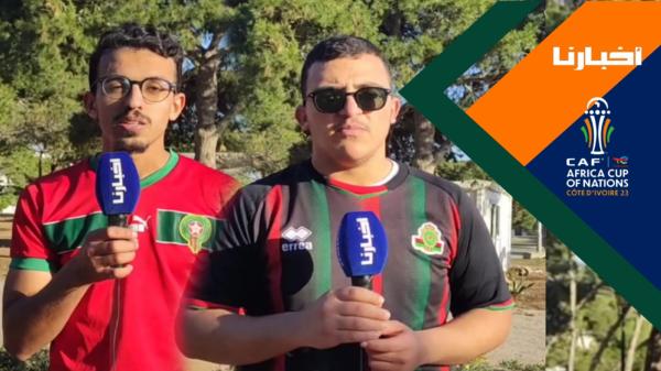 ما هو الخصم الذي يتمناه الجمهور المغربي في ثمن نهائي الكان؟